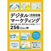 デジタルマーケティング用語図鑑 施策の企画・分析・管理で使われる厳選キーワード256