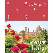 ことりっぷ イタリア