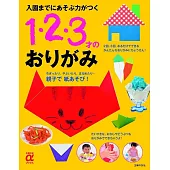 入園までにあそぶ力がつく 1・2・3才のおりがみ