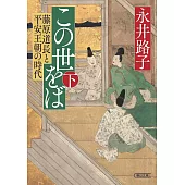 この世をば (下) 藤原道長と平安王朝の時代
