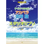 宮崎駿＆吉卜力動畫歌曲無伴奏合唱樂譜集