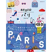 01 地球の歩き方 aruco パリ 2024~2025