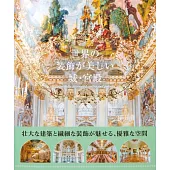 世界の装飾が美しい城・宮殿