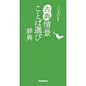 古典情景ことば選び辞典