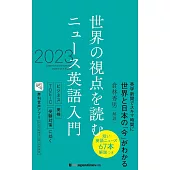 世界の視点を読む ニュース英語入門 2023