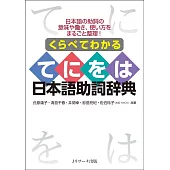 くらべてわかる てにをは日本語助詞辞典