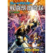 金剛大魔神戰鬥獸激鬥錄完全解析專集
