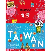 30 地球の歩き方 aruco 台湾 2024~2025