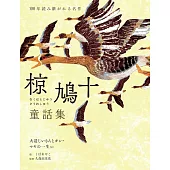 椋鳩十童話集 大造じいさんとガン・マヤの一生など