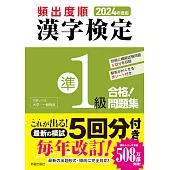 2024年度版 頻出度順 漢字検定準1級 合格!問題集