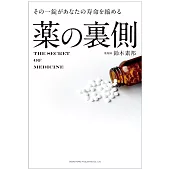 その一錠があなたの寿命を縮める 薬の裏側