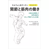 專業形態學素描人體關節與肌肉活動教學手冊