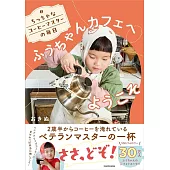 可愛小小咖啡師Fuchan生活手札：ふうちゃんカフェへようこそ