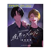 境界のメロディ ドラマCD付き特装版