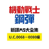 機動戰士鋼彈新譯MS大全集：U.C.0068－0080編
