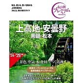 おとな旅プレミアム 上高地・安曇野 黒部・松本 第4版