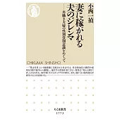 妻に稼がれる夫のジレンマ　――共働き夫婦の性別役割意識をめぐって