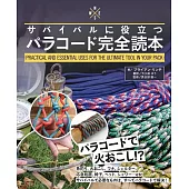 傘繩綑綁與使用技巧完全手冊