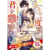 凄腕外科医は初恋妻を溺愛で取り戻す～もう二度と君を離さない～