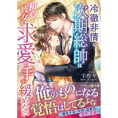 冷徹非情な次期総帥は初心な彼女に求愛の手を緩めない