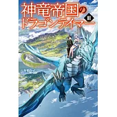 神竜帝国のドラゴンテイマー 2