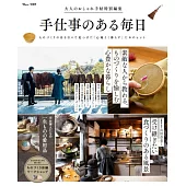 日本手工藝作家舒適生活完全專集