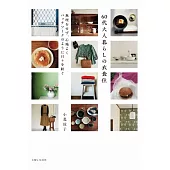 60代大人暮らしの衣食住