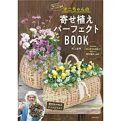 オニちゃんの寄せ植えパーフェクトBOOK