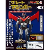 偉大勇者金剛大魔神模型收藏特刊 VOL.036：附材料組