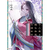 平安時代裝束插畫描繪技巧教學講座