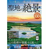 聖地絕景100選探訪導覽讀本