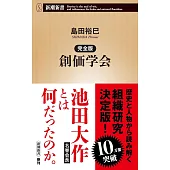 完全版　創価学会