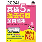 2024年度版 英検5級 過去6回全問題集