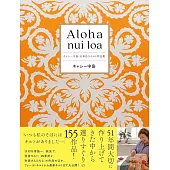 中島KATHY51週年拼布作品集：Aloha nui loa