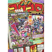 合體COROCORO卡漫特刊 （2024.03）：附別冊等附錄組