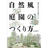 打造自然風庭園設計實例集