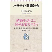 パラサイト難婚社会