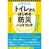 トイレからはじめる防災ハンドブック　自宅でも避難所でも困らないための知識