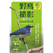 野鳥撮影 入門＆実践ハンドブック　現地で役立つノウハウ69