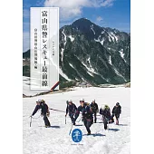 ヤマケイ文庫 富山県警レスキュー最前線