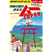 地球の歩き方 ムーJAPAN: ~神秘の国の歩き方~