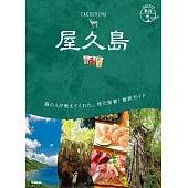 23 地球の歩き方 島旅 屋久島