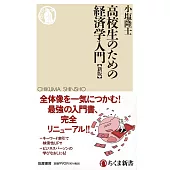 高校生のための経済学入門［新版］