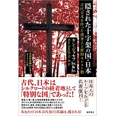 隠された十字架の国・日本 古代日本を作った渡来人と原始キリスト教 〈新装版〉