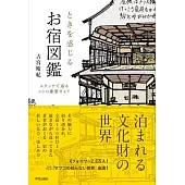 ときを感じる　お宿図鑑: スケッチで巡るレトロ建築ガイド