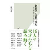 創作者の体感世界 南方熊楠から米津玄師まで
