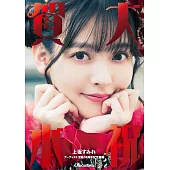 上坂堇出道10週年紀念手冊