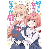 好きな女の子が私にだけなぜか厳しい