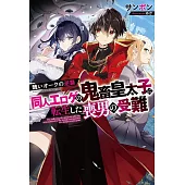 醜いオークの逆襲　同人エロゲの鬼畜皇太子に転生した喪男の受難
