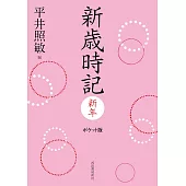 新歳時記 新年 ポケット版